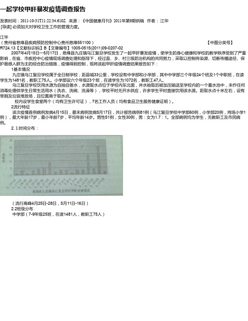 一起学校甲肝暴发疫情调查报告