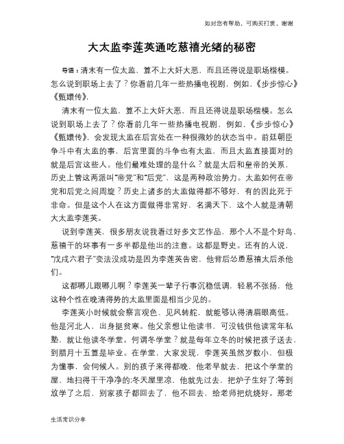 历史趣谈大太监李莲英通吃慈禧光绪的秘密