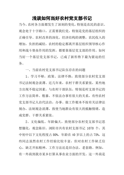 浅谈如何当好农村党支部书记