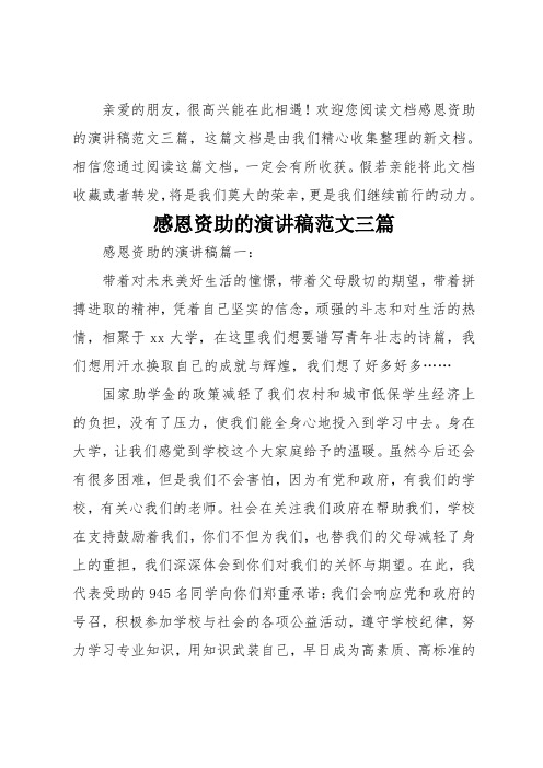 感恩资助的演讲稿三篇