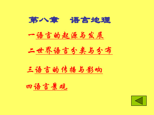 《人文地理学》第8章 语言地理