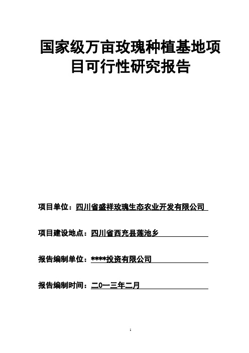 1000玫瑰基地可行性研究报告.