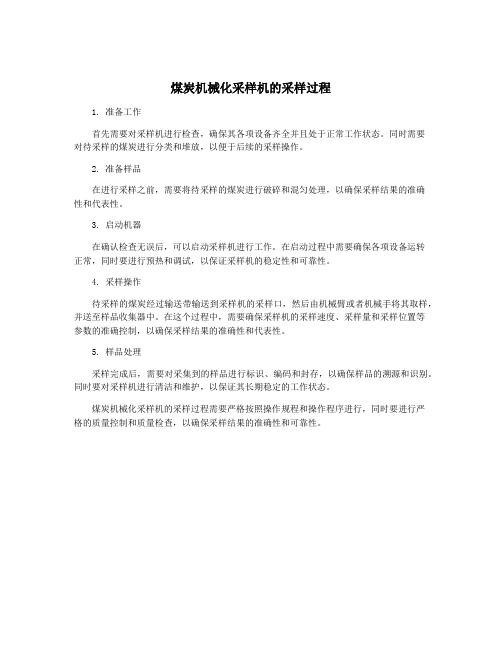 煤炭机械化采样机的采样过程