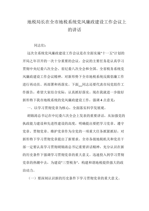 地税局长在全市地税系统党风廉政建设工作会议上的讲话