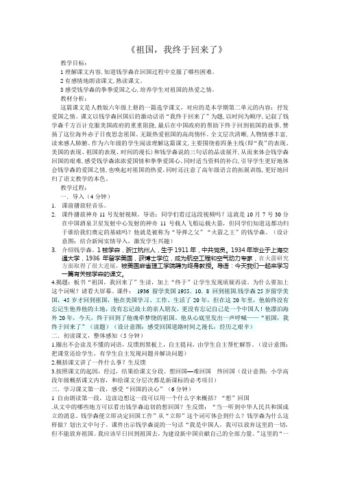 人教版小学语文六年级上册《选读课文：2祖国,我终于回来了》赛课导学案_0