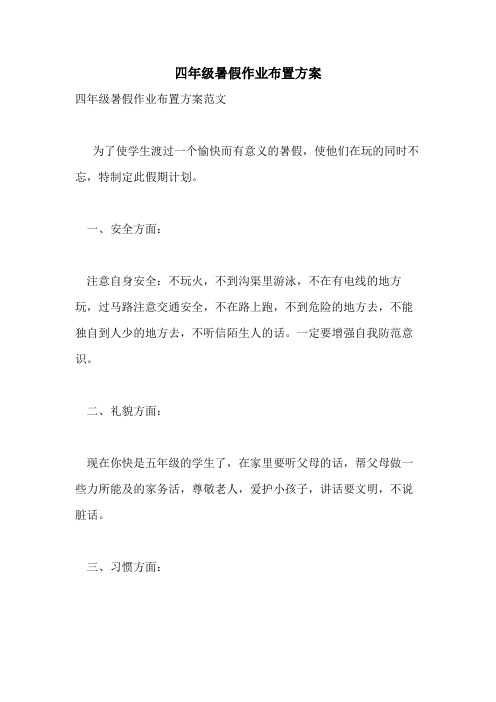 2021年四年级暑假作业布置方案
