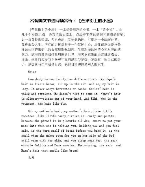 名著美文节选阅读赏析：《芒果街上的小屋》