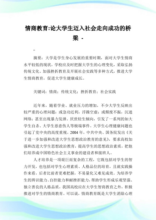 情商教育论大学生迈入社会走向成功的桥梁.doc