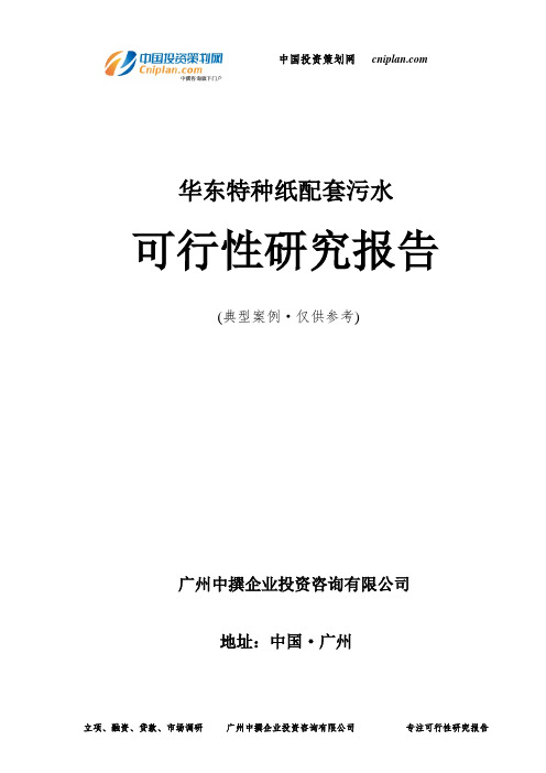 特种纸配套污水可行性研究报告-广州中撰咨询