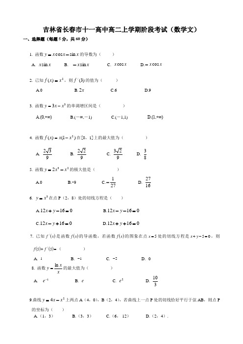 吉林省长春市十一高中高二上学期阶段考试(数学文)