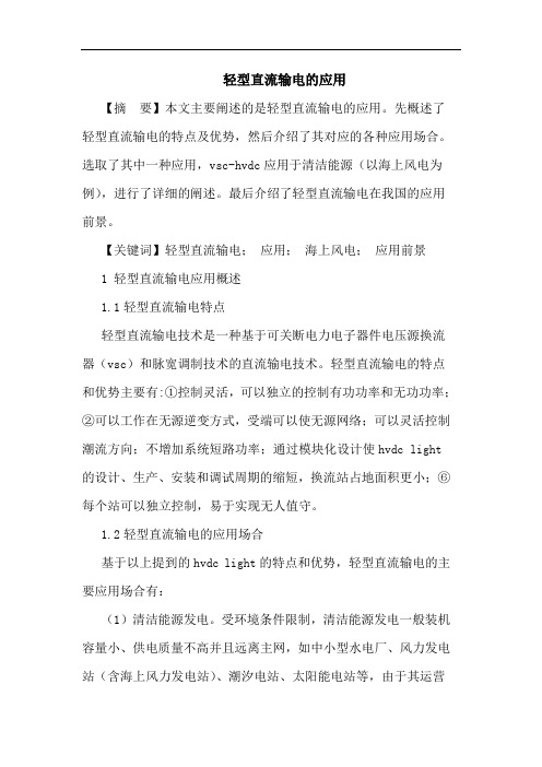 轻型直流输电的应用