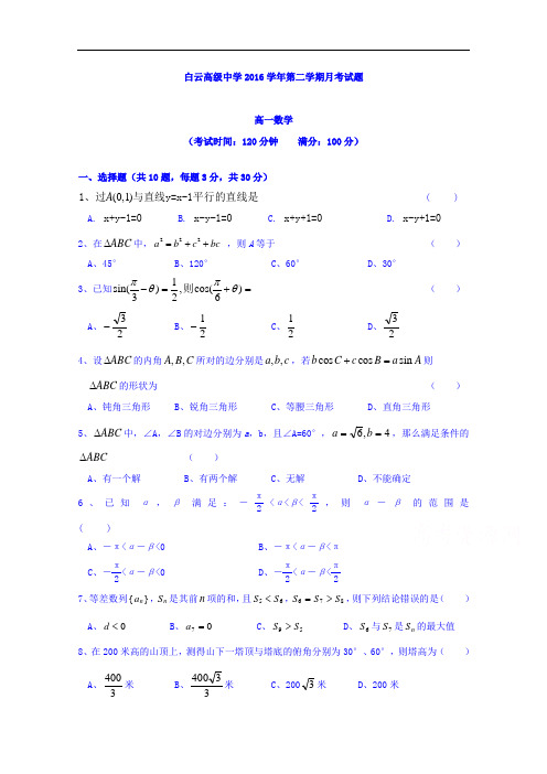 浙江省临海市白云高级中学高一5月月考数学试题
