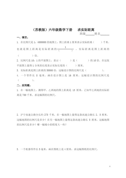 苏教版六年级下册《求实际距离》练习题