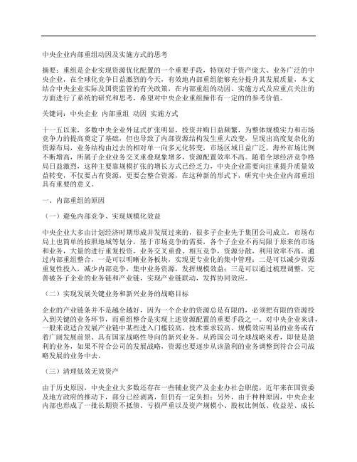 [动因,中央,方式]中央企业内部重组动因及实施方式的思考