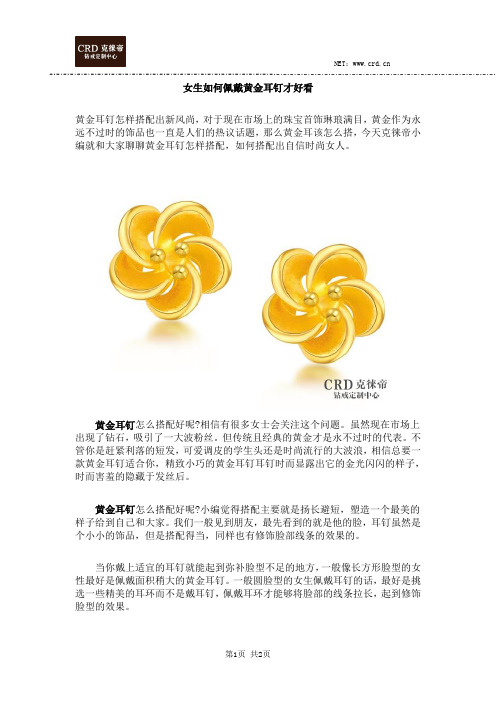 女生如何佩戴黄金耳钉才好看