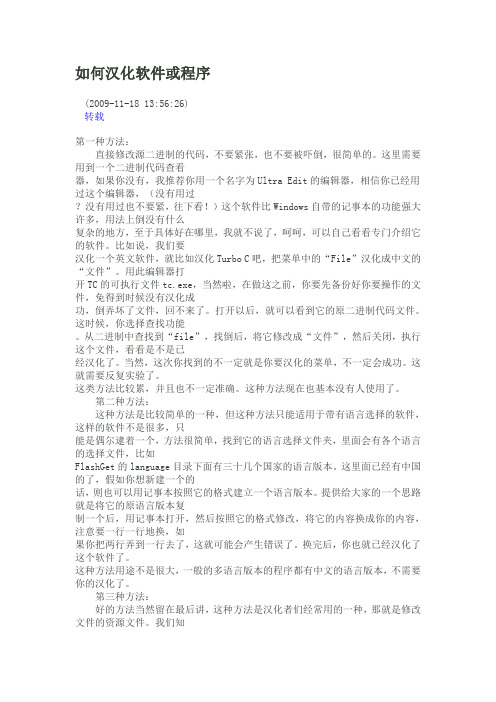 如何汉化软件或程序