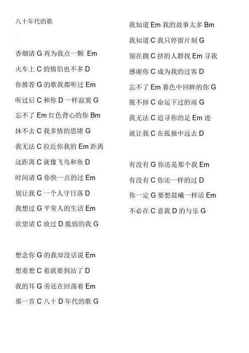 A4纸一页八十年代的歌吉他谱TXT