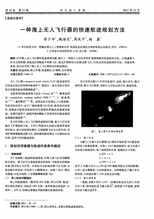 一种海上无人飞行器的快速航迹规划方法