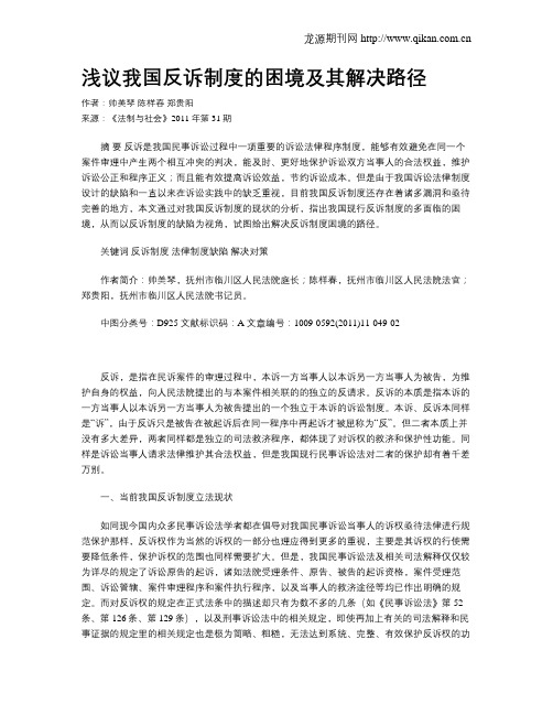 浅议我国反诉制度的困境及其解决路径