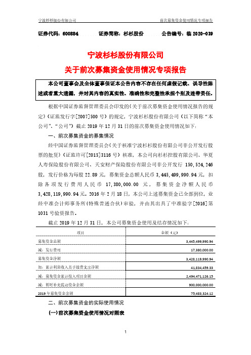 杉杉股份：关于前次募集资金使用情况的专项报告
