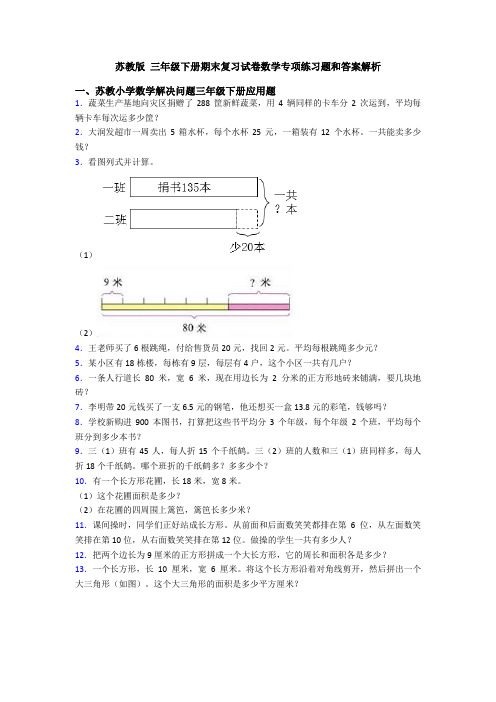 苏教版 三年级下册期末复习试卷数学专项练习题和答案解析