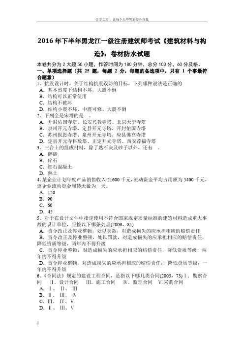 2016年下半年黑龙江一级注册建筑师考试建筑材料与构造卷材防水试题