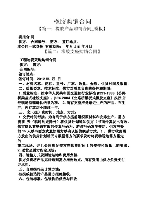 合同范本之橡胶购销合同