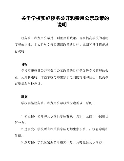 关于学校实施校务公开和费用公示政策的说明