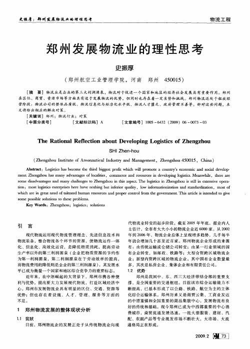 郑州发展物流业的理性思考