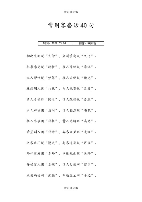 常用的客套话40句之欧阳地创编