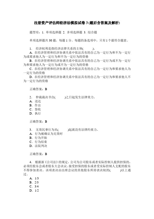 注册资产评估师经济法模拟试卷3(题后含答案及解析)