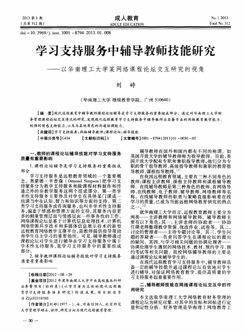 学习支持服务中辅导教师技能研究——以华南理工大学某网络课程论坛交互研究的视角