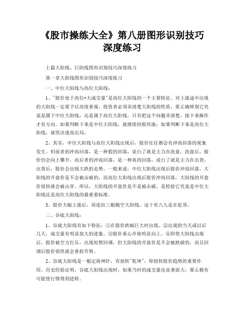 《股市操练大全》第八册图形识别技巧深度练习