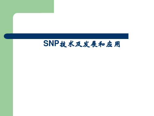 SNP技术及发展和应用