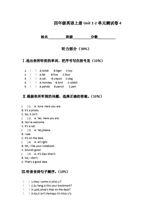 最新新版苏教版牛津 四年级英语上册Unit 1-2单元测试卷4精品试卷