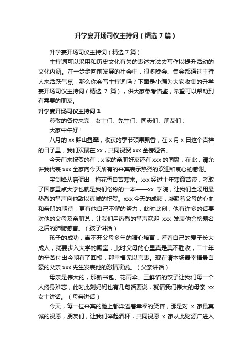 升学宴开场司仪主持词（精选7篇）