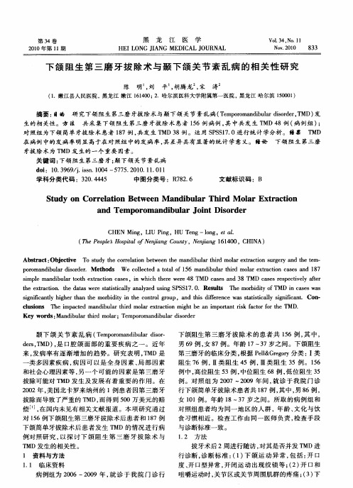 下颌阻生第三磨牙拔除术与颞下颌关节紊乱病的相关性研究