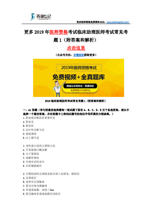 2019临床助理医师考试常见考题1(附答案和解析)