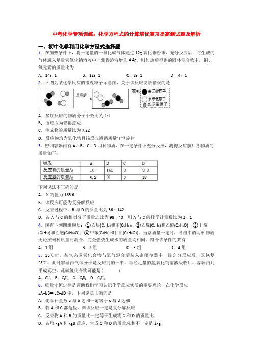 中考化学专项训练：化学方程式的计算培优复习提高测试题及解析