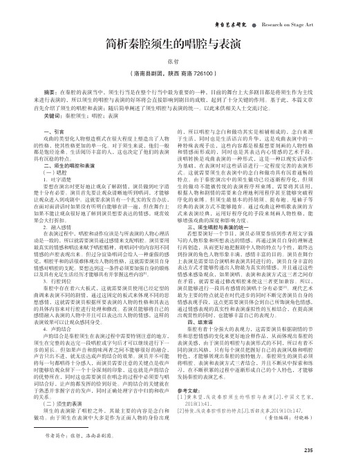 简析秦腔须生的唱腔与表演