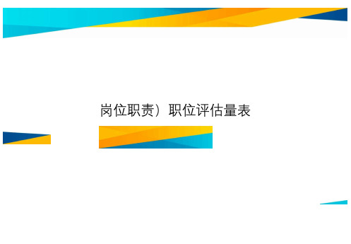 (岗位职责)职位评估量表