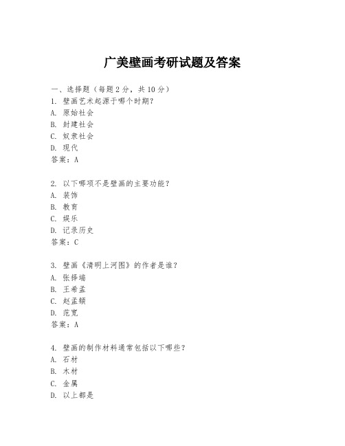 广美壁画考研试题及答案