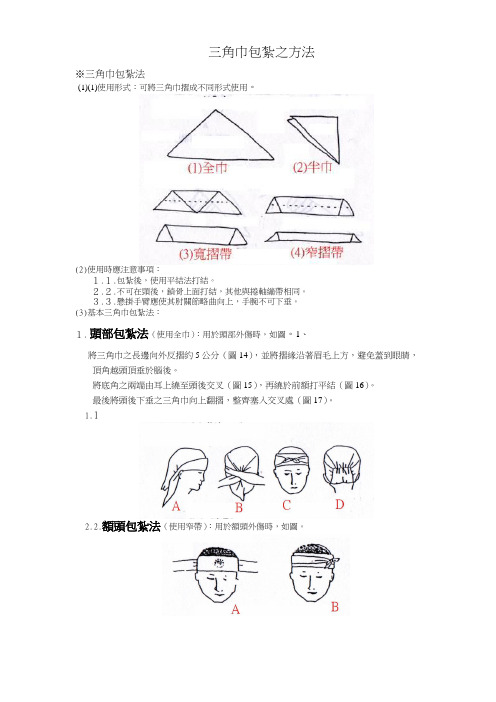 三角巾包扎之方法