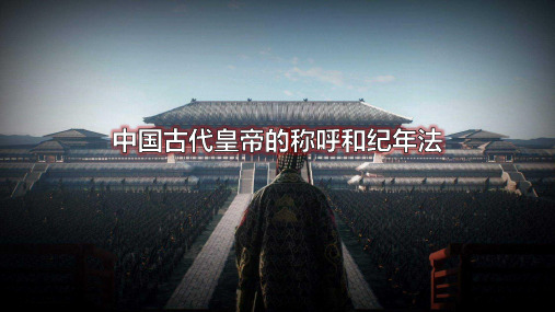 中国古代皇帝的称呼和纪年法课件(共19张PPT)