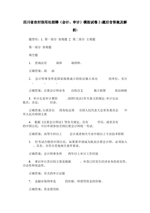 四川省农村信用社招聘(会计、审计)模拟试卷2(题后含答案及解析)