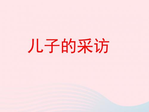 六年级语文上册第五单元24《儿子的采访》名优课件冀教版