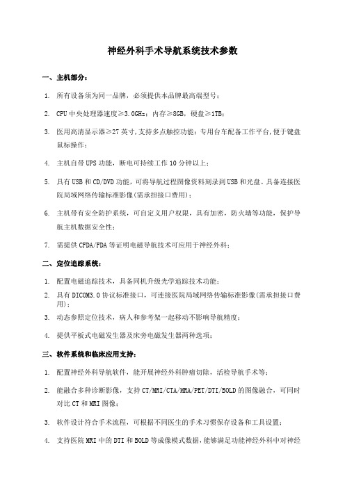 神经外科手术导航系统技术参数