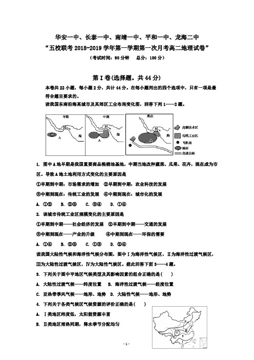 福建省平和一中、南靖一中等五校2018-2019学年高二上学期第一次联考试题 地理 含答案
