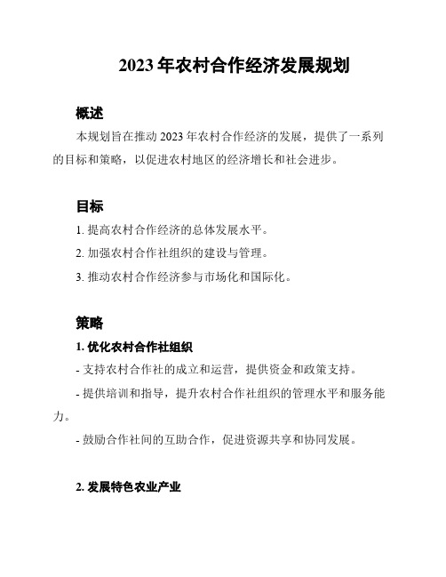 2023年农村合作经济发展规划