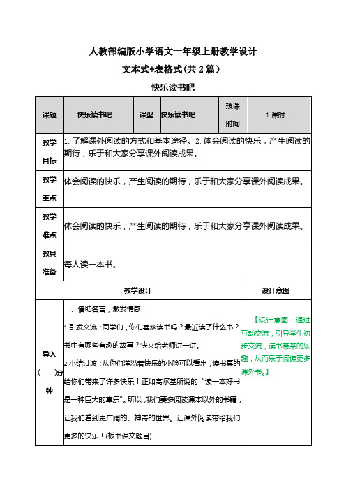 【20秋部编版语文一上】快乐读书吧 表格+文本式教案(共2篇)
